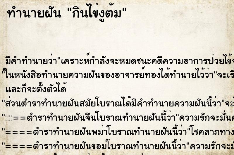 ทำนายฝัน กินไข่งูต้ม ทำนายฝัน กินไข่งูต้ม