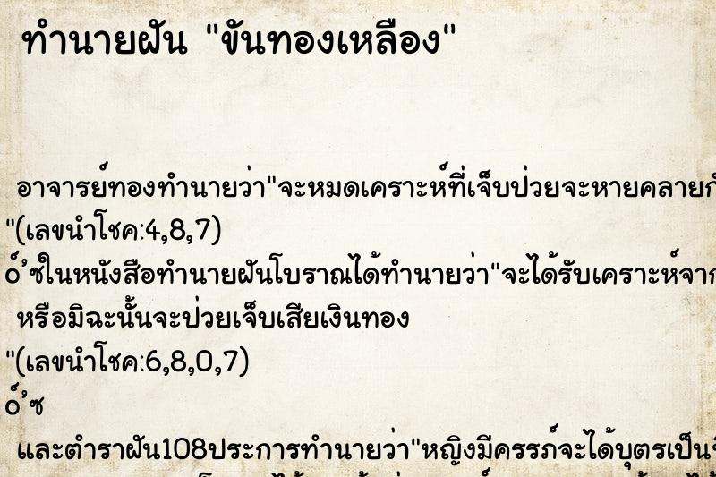 ทำนายฝัน ขันทองเหลือง