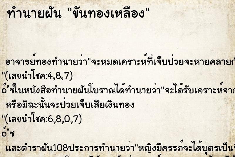 ทำนายฝัน ขันทองเหลือง ตำราโบราณ แม่นที่สุดในโลก