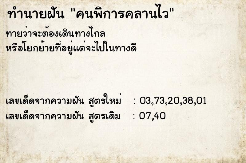 ทำนายฝันคนพิการคลานไว ทำนายฝันทำนายฝันคนพิการคลานไว
