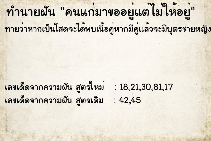 ทำนายฝันคนแก่มาขออยู่แต่ไม่ให้อยู่ ทำนายฝันทำนายฝันคนแก่มาขออยู่แต่ไม่ให้อยู่