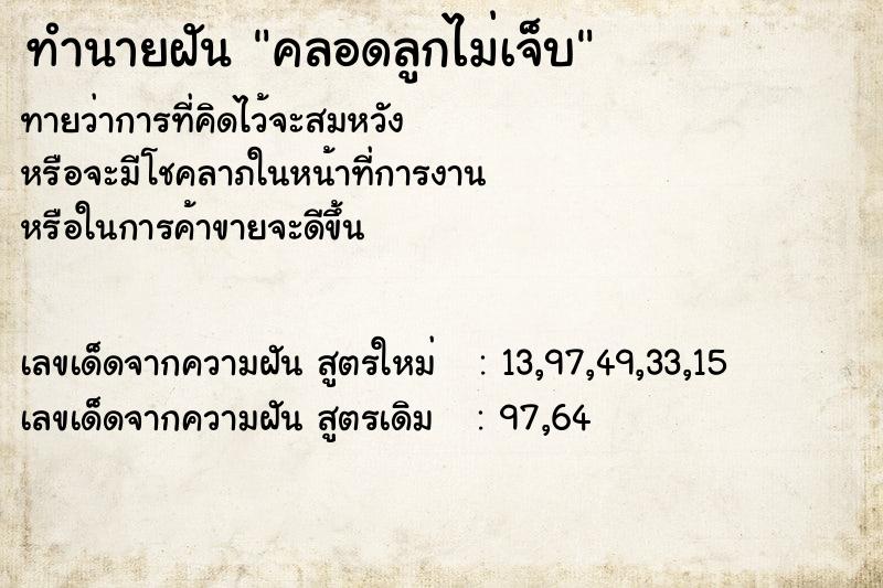 ทำนายฝันคลอดลูกไม่เจ็บ ทำนายฝันทำนายฝันคลอดลูกไม่เจ็บ