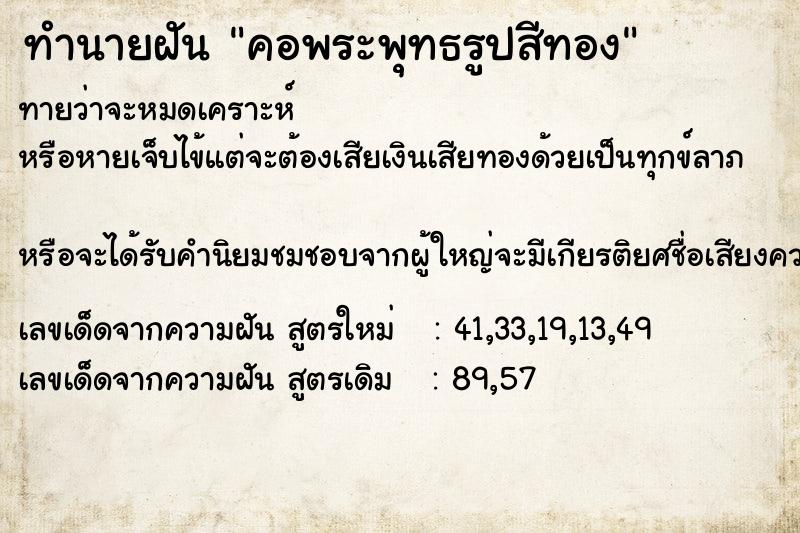 ทำนายฝันทำนายฝันคอพระพุทธรูปสีทอง