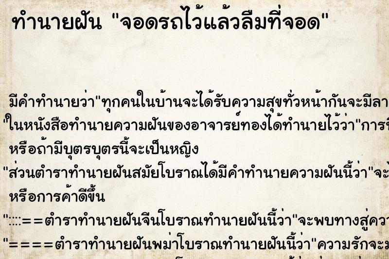 ทำนายฝัน จอดรถไว้แล้วลืมที่จอด ทำนายฝัน จอดรถไว้แล้วลืมที่จอด