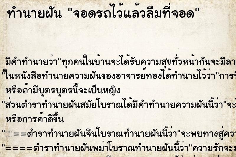 ทำนายฝัน จอดรถไว้แล้วลืมที่จอด ตำราโบราณ แม่นที่สุดในโลก