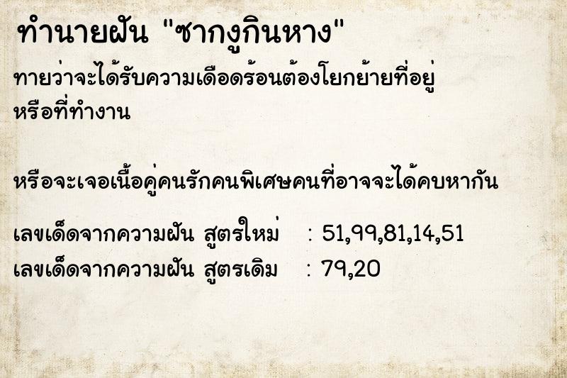 ทำนายฝันซากงูกินหาง ทำนายฝันทำนายฝันซากงูกินหาง