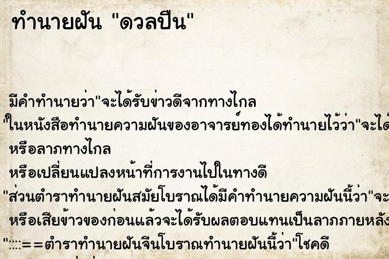 ทำนายฝันทำนายฝันดวลปืน