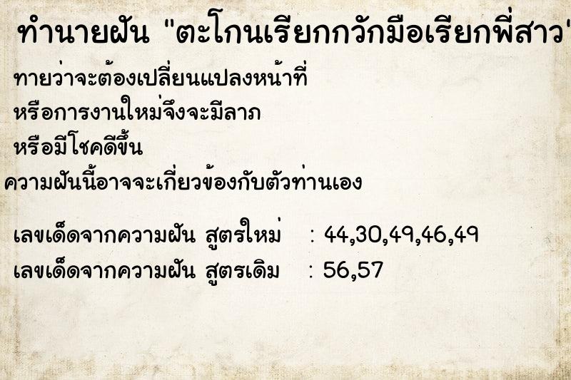 ทำนายฝันตะโกนเรียกกวักมือเรียกพี่สาว ทำนายฝันทำนายฝันตะโกนเรียกกวักมือเรียกพี่สาว