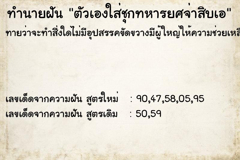 ทำนายฝันตัวเองใส่ชุกทหารยศจ่าสิบเอ ทำนายฝันทำนายฝันตัวเองใส่ชุกทหารยศจ่าสิบเอ