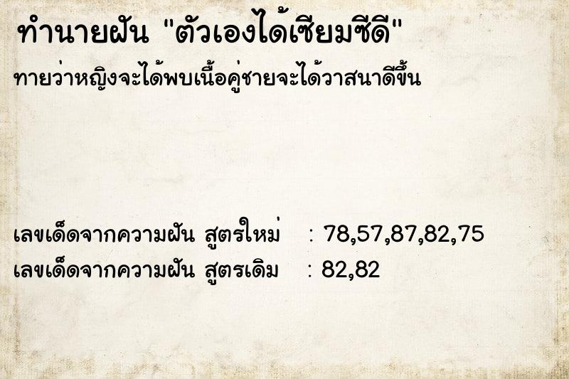 ทำนายฝันตัวเองได้เซียมซีดี ทำนายฝันทำนายฝันตัวเองได้เซียมซีดี