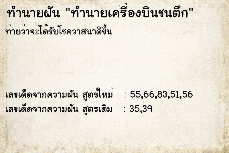 ทำนายฝันทำนายเครื่องบินชนตึก ทำนายฝันทำนายฝันทำนายเครื่องบินชนตึก