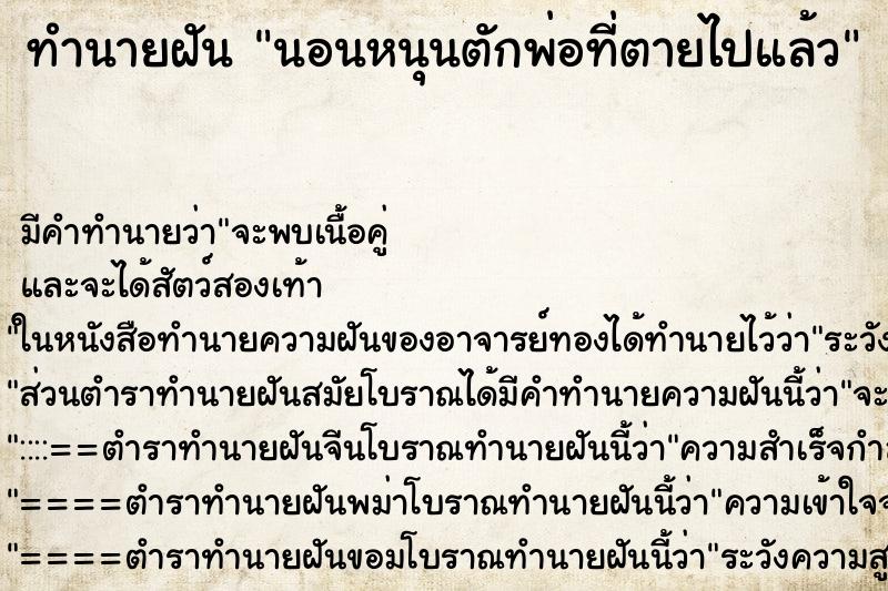 ทำนายฝัน นอนหนุนตักพ่อที่ตายไปแล้ว ทำนายฝัน นอนหนุนตักพ่อที่ตายไปแล้ว