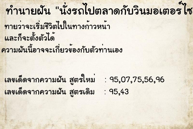 ทำนายฝันทำนายฝันนั่งรถไปตลาดกับวินมอเตอร์ไซค์