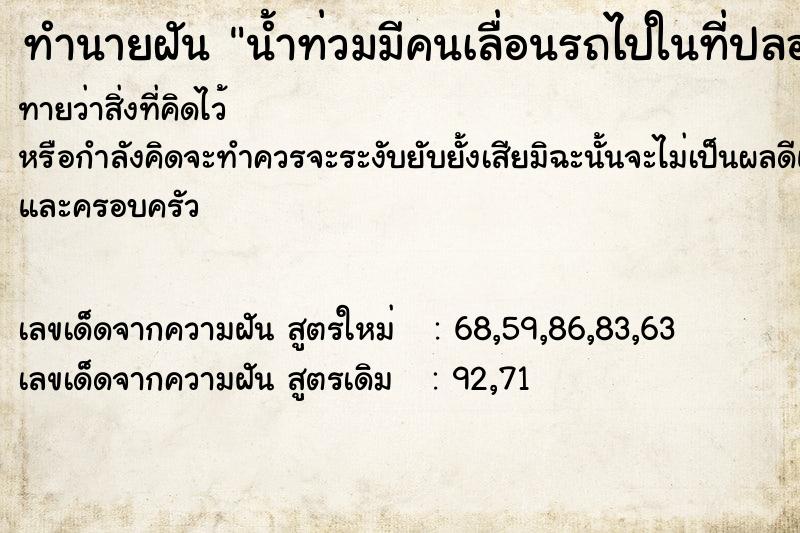 ทำนายฝันน้ำท่วมมีคนเลื่อนรถไปในที่ปลอดภัย ทำนายฝันทำนายฝันน้ำท่วมมีคนเลื่อนรถไปในที่ปลอดภัย