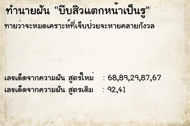 ทำนายฝันบีบสิวแตกหน้าเป็นรู ทำนายฝันทำนายฝันบีบสิวแตกหน้าเป็นรู