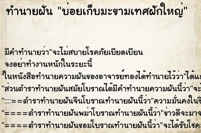 ทำนายฝันบ่อยเก็บมะขามเทศฝักใหญ่ ทำนายฝันทำนายฝันบ่อยเก็บมะขามเทศฝักใหญ่