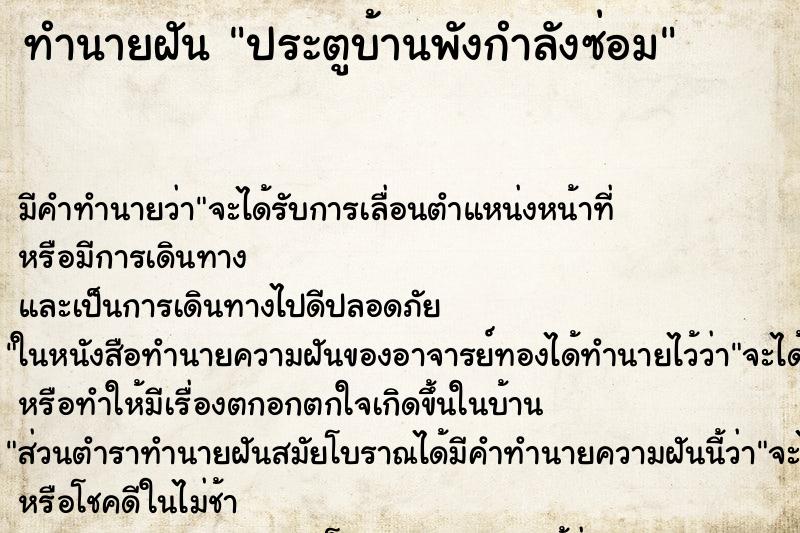 ทำนายฝันประตูบ้านพังกำลังซ่อม ทำนายฝันทำนายฝันประตูบ้านพังกำลังซ่อม