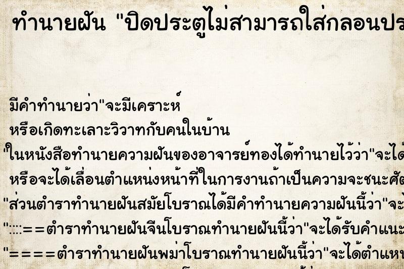 ทำนายฝัน ปิดประตูไม่สามารถใส่กลอนประตูได้ ทำนายฝัน ปิดประตูไม่สามารถใส่กลอนประตูได้
