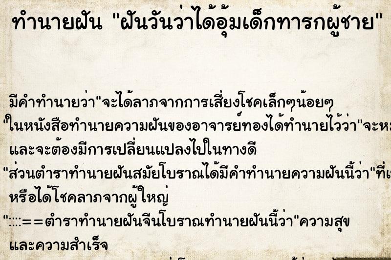ทำนายฝันฝันวันว่าได้อุ้มเด็กทารกผู้ชาย ทำนายฝันทำนายฝันฝันวันว่าได้อุ้มเด็กทารกผู้ชาย