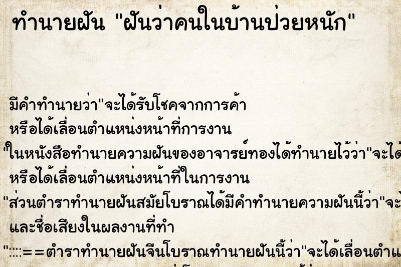 ทำนายฝันทำนายฝันฝันว่าคนในบ้านป่วยหนัก