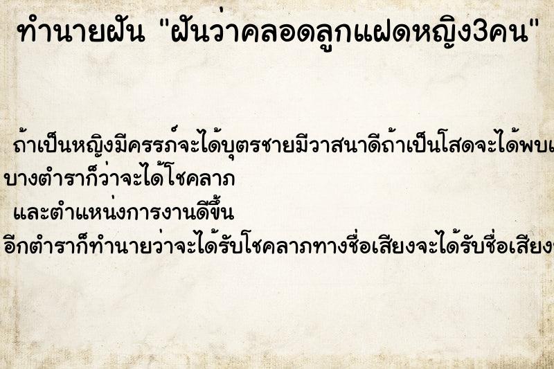 ทำนายฝันฝันว่าคลอดลูกแฝดหญิง3คน ทำนายฝันทำนายฝันฝันว่าคลอดลูกแฝดหญิง3คน