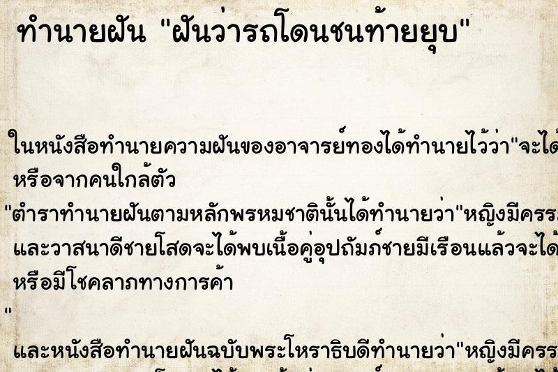 ทำนายฝัน ฝันว่ารถโดนชนท้ายยุบ