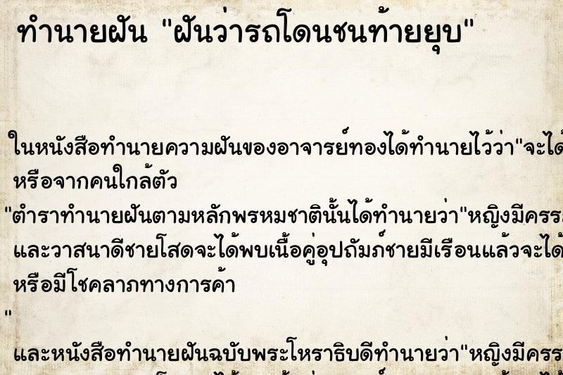 ทำนายฝัน ฝันว่ารถโดนชนท้ายยุบ ตำราโบราณ แม่นที่สุดในโลก