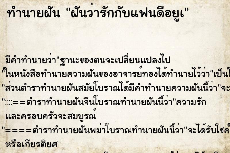 ทำนายฝันฝันว่ารักกับแฟนดีอยูà ทำนายฝันทำนายฝันฝันว่ารักกับแฟนดีอยูà