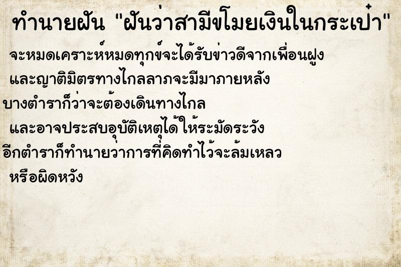 ทำนายฝัน ฝันว่าสามีขโมยเงินในกระเป๋า ทำนายฝัน ฝันว่าสามีขโมยเงินในกระเป๋า