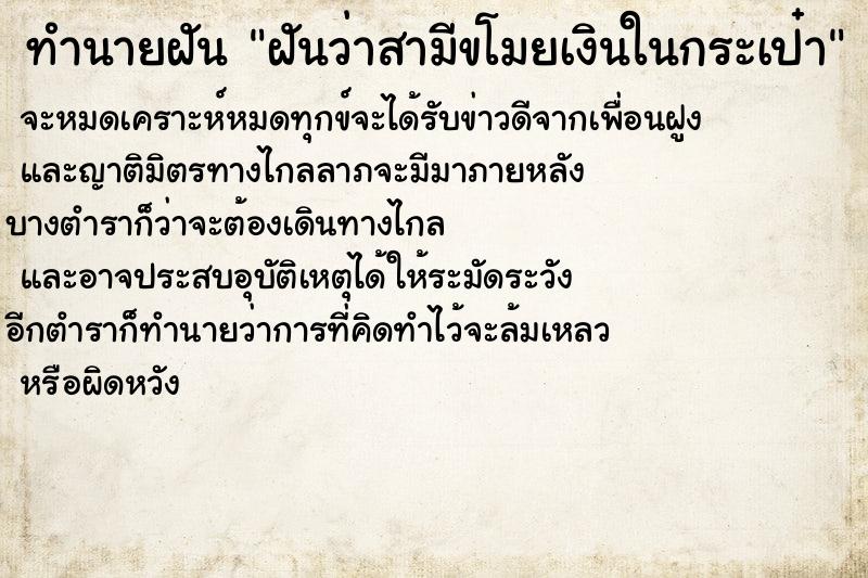 ทำนายฝัน ฝันว่าสามีขโมยเงินในกระเป๋า ตำราโบราณ แม่นที่สุดในโลก