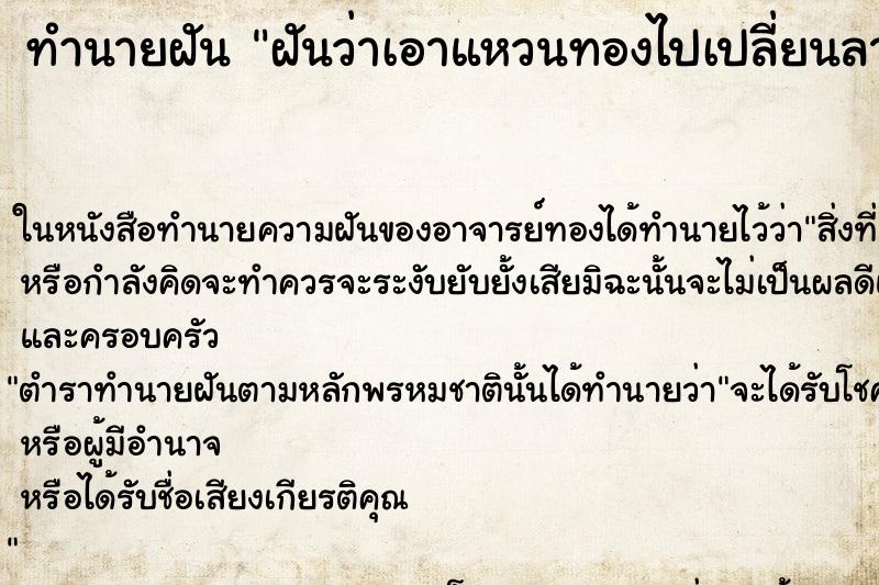 ทำนายฝันทำนายฝันฝันว่าเอาแหวนทองไปเปลี่ยนลาย