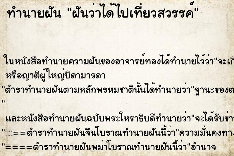 ทำนายฝันฝันว่าได้ไปเที่ยวสวรรค์ ทำนายฝันทำนายฝันฝันว่าได้ไปเที่ยวสวรรค์