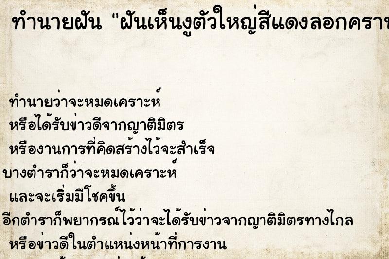 ทำนายฝันทำนายฝันฝันเห็นงูตัวใหญ่สีแดงลอกคราบ