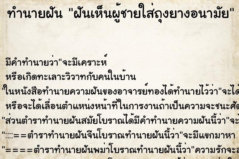 ทำนายฝัน ฝันเห็นผู้ชายใส่ถุงยางอนามัย ทำนายฝัน ฝันเห็นผู้ชายใส่ถุงยางอนามัย