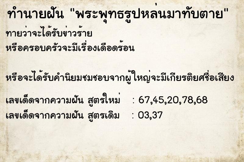 ทำนายฝันพระพุทธรูปหล่นมาทับตาย ทำนายฝันทำนายฝันพระพุทธรูปหล่นมาทับตาย