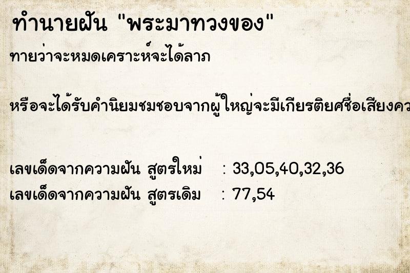ทำนายฝันพระมาทวงของ ทำนายฝันทำนายฝันพระมาทวงของ