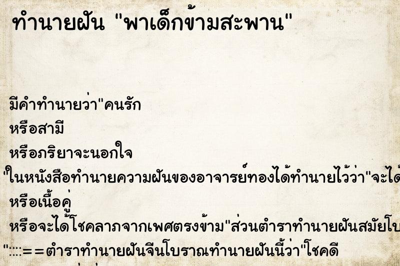 ทำนายฝันพาเด็กข้ามสะพาน ทำนายฝันทำนายฝันพาเด็กข้ามสะพาน