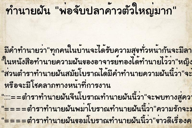 ทำนายฝันทำนายฝันพ่อจับปลาค้าวตัวใหญ่มาก