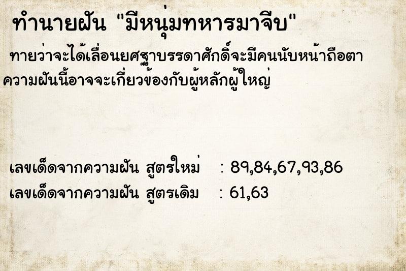 ทำนายฝันมีหนุ่มทหารมาจีบ ทำนายฝันทำนายฝันมีหนุ่มทหารมาจีบ