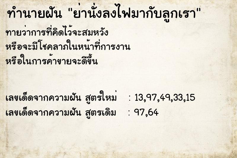 ทำนายฝันย่านั่งลงไฟมากับลูกเรา ทำนายฝันทำนายฝันย่านั่งลงไฟมากับลูกเรา