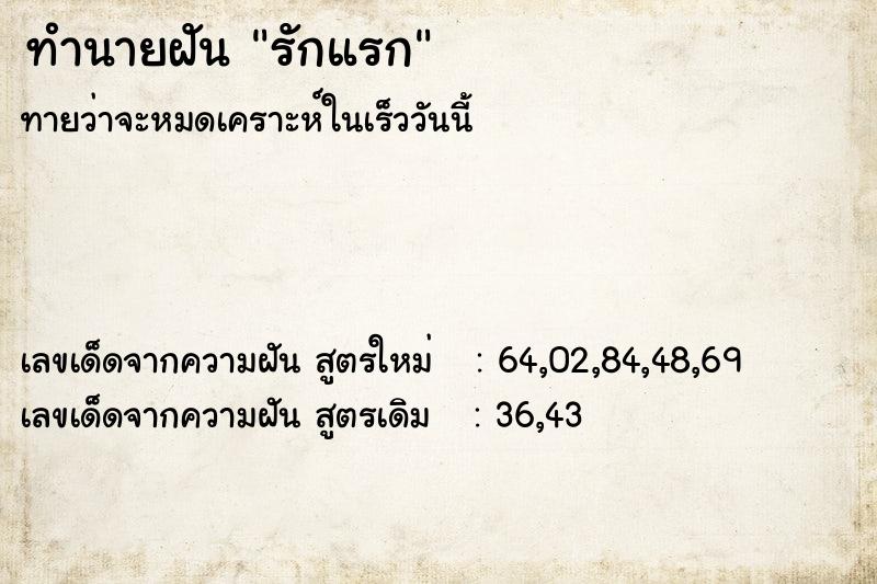 ทำนายฝัน รักแรก ทำนายฝัน รักแรก