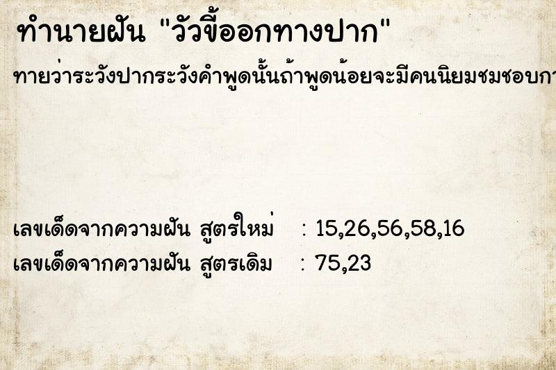 ทำนายฝันวัวขี้ออกทางปาก ทำนายฝันทำนายฝันวัวขี้ออกทางปาก