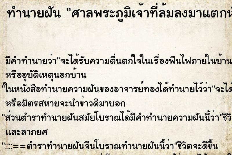 ทำนายฝัน ศาลพระภูมิเจ้าที่ล้มลงมาแตกหัก