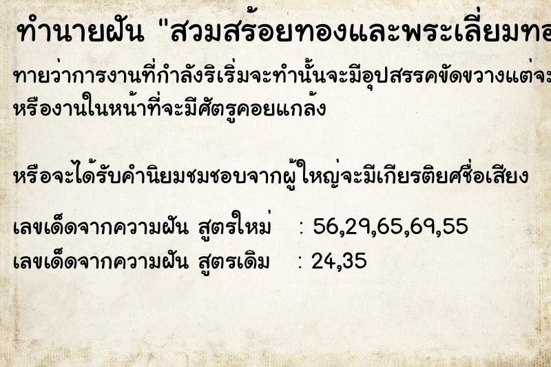 ทำนายฝันสวมสร้อยทองและพระเลี่ยมทอง ทำนายฝันทำนายฝันสวมสร้อยทองและพระเลี่ยมทอง