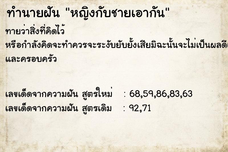 ทำนายฝันหญิงกับชายเอากัน ทำนายฝันทำนายฝันหญิงกับชายเอากัน