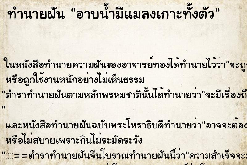 ทำนายฝัน อาบน้ำมีแมลงเกาะทั้งตัว