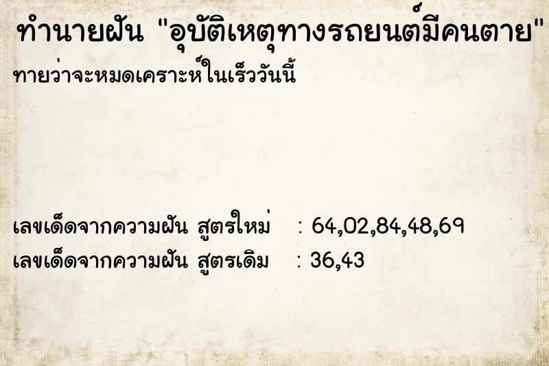 ทำนายฝันอุบัติเหตุทางรถยนต์มีคนตาย ทำนายฝันทำนายฝันอุบัติเหตุทางรถยนต์มีคนตาย