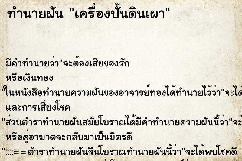 ทำนายฝัน เครื่องปั้นดินเผา ทำนายฝัน เครื่องปั้นดินเผา