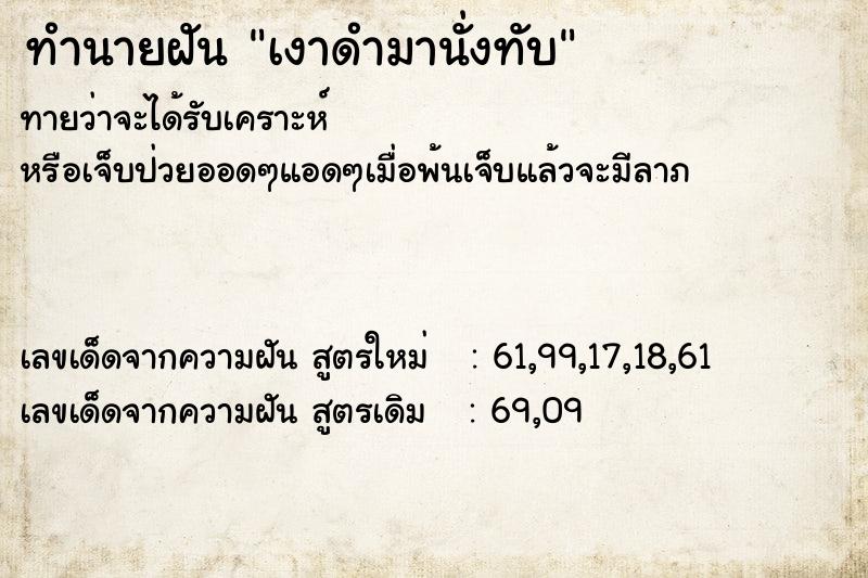 ทำนายฝันทำนายฝันเงาดำมานั่งทับ