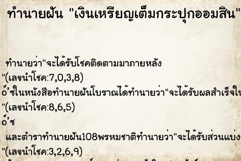 ทำนายฝัน เงินเหรียญเต็มกระปุกออมสิน ทำนายฝัน เงินเหรียญเต็มกระปุกออมสิน
